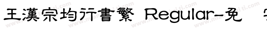 王漢宗均行書繁 Regular字体转换